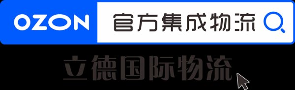 OZON鑒證，安選立德——記OZON電商專線