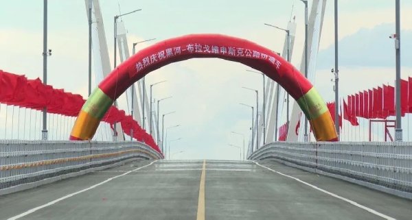 中俄跨黑龍江大橋正式通車，將為雙邊合作注入動力