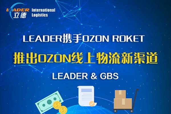 立德匠心升級(jí)！已正式成為【OZON線上物流】，攜手OZON推出線上新渠道