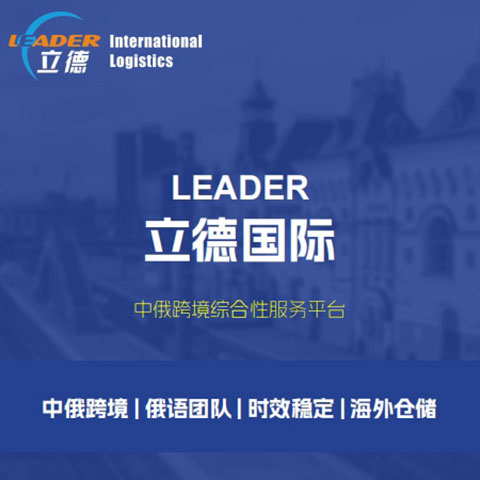 廣州立德國(guó)際物流：運(yùn)往俄羅斯的貨物，哪些是適合走鐵路集裝箱